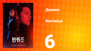 Винченцо 1 сезон 6 серия