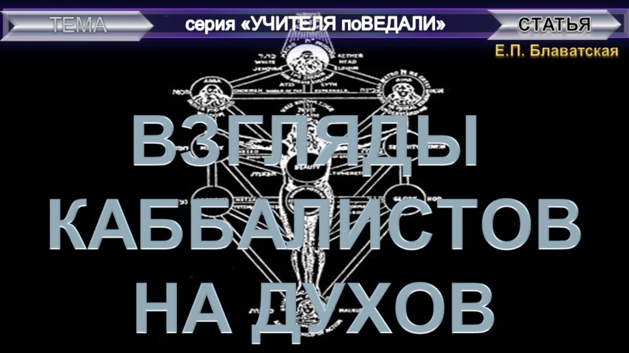 ВЗГЛЯДЫ КАББАЛИСТОВ НА "ДУХОВ" статья Е.П. Блаватской (1831-1891)