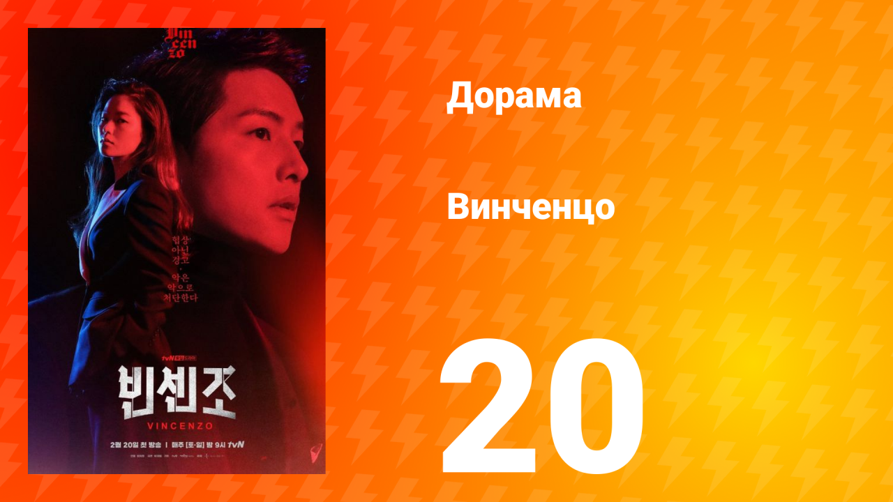 Винченцо 1 сезон 20 серия