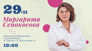 Женская конференция 29.11