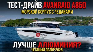 Avanraid A850 Adventure: Морской корпус по цене речного катера.