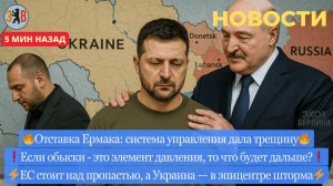 Новости ⚡ Отставка Ермака. Обыски НАБУ. Провал на фронте. Расстрел своих же солдат.