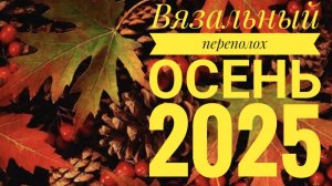 💥🍂🌾🧶СП "Вязальный переполох Осень 2025" 💥🍂🌾🧶 отчёт 6