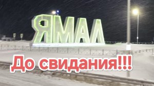 ✅ ЯМАЛ, до свидания! 😁🚛