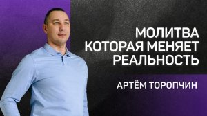 Молитва которая меняет реальность 👉 Артём Торопчин 🔴 Проповедь