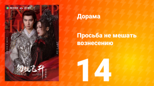 Просьба не мешать вознесению 14 серия
