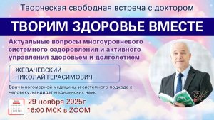 Открытая встреча с Доктором Жевачевским и Ярославом 29.11.2025