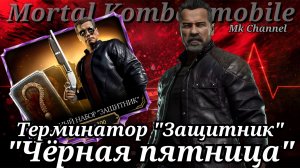 Открытие набора "Терминатор: Защитник" в Мортал Комбат мобайл