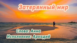Затерянный мир (песня под гитару)