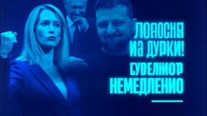 ЕТИТЬ твою НАЛЕВО!..ЭТО же капитуляция...Союзники ищут пятый угол...