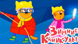 ТРИ КОТА - РАЗВЛЕКАТЕЛЬНЫЕ ИГРЫ ДЛЯ МАЛЫШЕЙ - МУЛЬТИК ТРИ КОТА