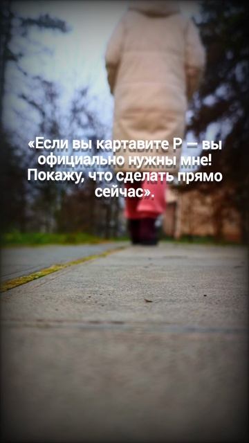 «Если вы картавите Р — вы официально нужны мне! Покажу, что сделать прямо сейчас». смотреть онлайн