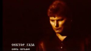 Сектор Газа - Опять сегодня