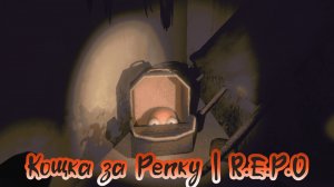 Кощка за Репку | R.E.P.O