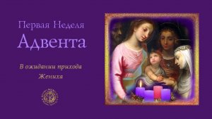 Воскресная служба Первая Неделя Адвента. В ожидании прихода Жениха.
