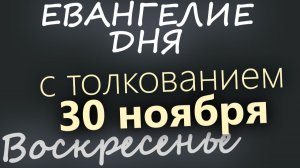 30 ноября Воскресенье Евангелие дня 2025 с толкованием Рождественский пост