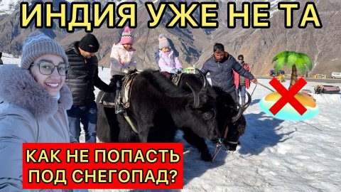 В Индии теперь не тропики, а лыжные базы 😳 где прежняя жаркая Индия? Хотим согреться!