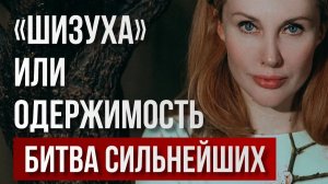 «Шизуха» или одержимость? Разбор Марьяны Романовой | Битва Сильнейших