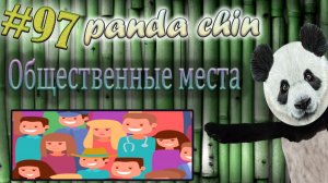 Урок 97. Общественные места на китайском языке