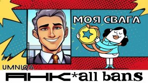 МОЯ СВАГА UMNIQA УМНИКА  (альбом АНК allbans)
