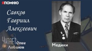 Савков Гавриил Алексеевич. Проект "Я помню" Артема Драбкина. Медики.