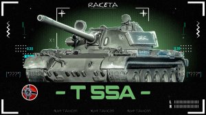 T 55A - НЕМЕЦКИЙ СРЕДНИЙ ТАНК 9 УРОВНЯ ЗА ЛБЗ В ИГРЕ МИР ТАНКОВ [ WoT ]