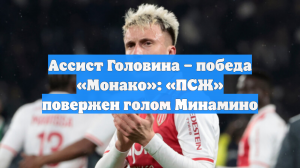 Ассист Головина – победа «Монако»: «ПСЖ» повержен голом Минамино