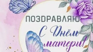 Открытка для мамы ко дню матери