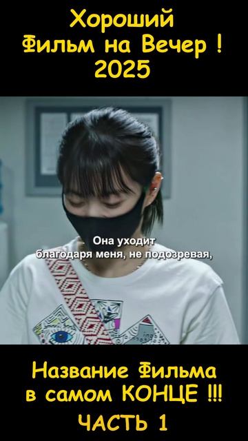 Хороший фильм на вечер !