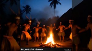 Alex_music - Чай с бананом