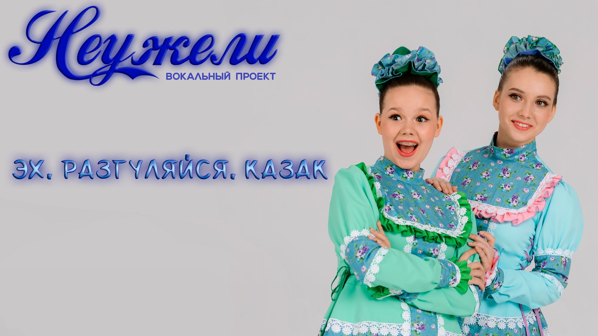 НЕУЖЕЛИ - Эх разгуляйся казак