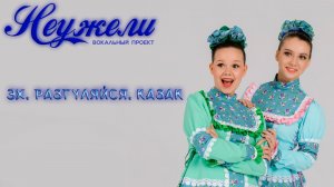 НЕУЖЕЛИ - Эх, разгуляйся, казак