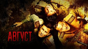 Август (2025) Смотреть фильм в HD