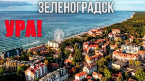 город зеленоградск