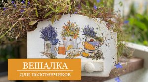 ВЕШАЛКА для полотенчиков, ключей, поводков - для КУХНИ -  для ДАЧИ - Декупаж