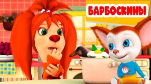 БАРБОКИНЫ - МУЛЬТИК ДЛЯ ДЕТЕЙ
