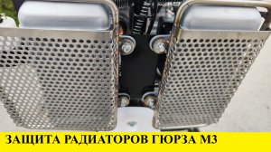 защита радиатора Гюрза М3