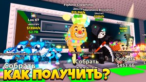 КАК ПОЛУЧИТЬ FISHINO CLOWNINO НОВОЕ ОБНОВЛЕНИЕ в ROBLOX Steal a Brainrot!