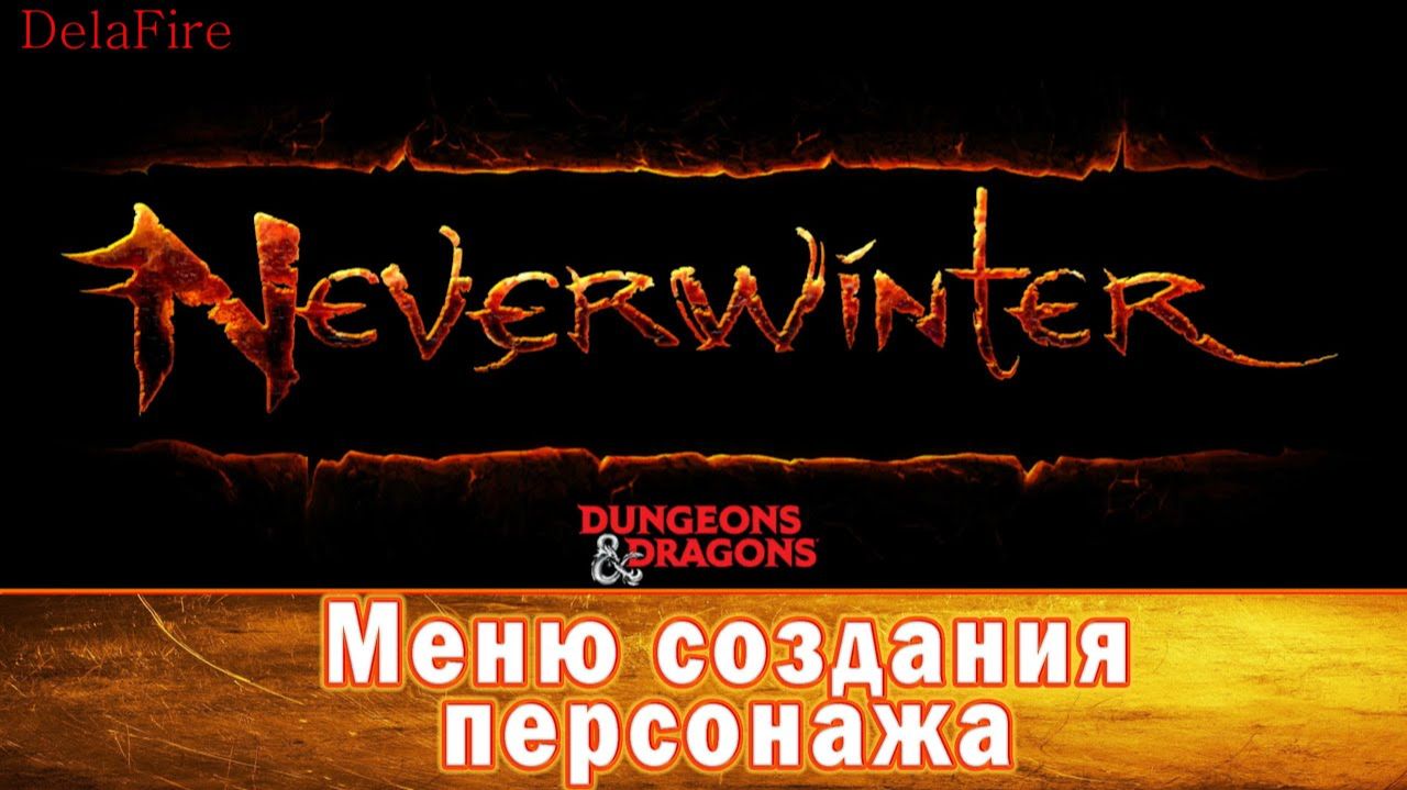 Neverwinter online - Меню создания персонажа