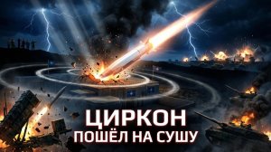 🚀 Игра изменилась: «Циркон» вышел на сушу. Почему системы ПРО НАТО теперь бессильны?