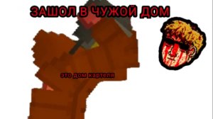 ЗАШОЛ В ЧУЖОЙ ДОМ МЕЛОН ПЛЕЙГРАУНД МЕЛОН САНБОКС