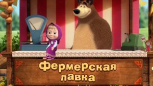 Маша и медведь. Фермерская лавка
