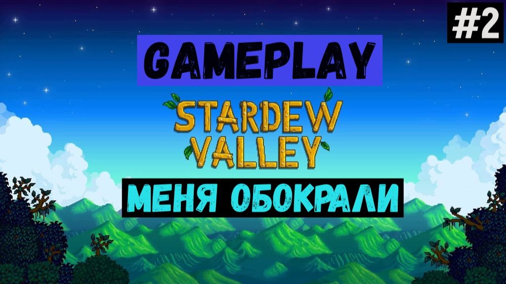 Меня обокрали  / Stardew Valley / Прохождение / Gameplay / #2
