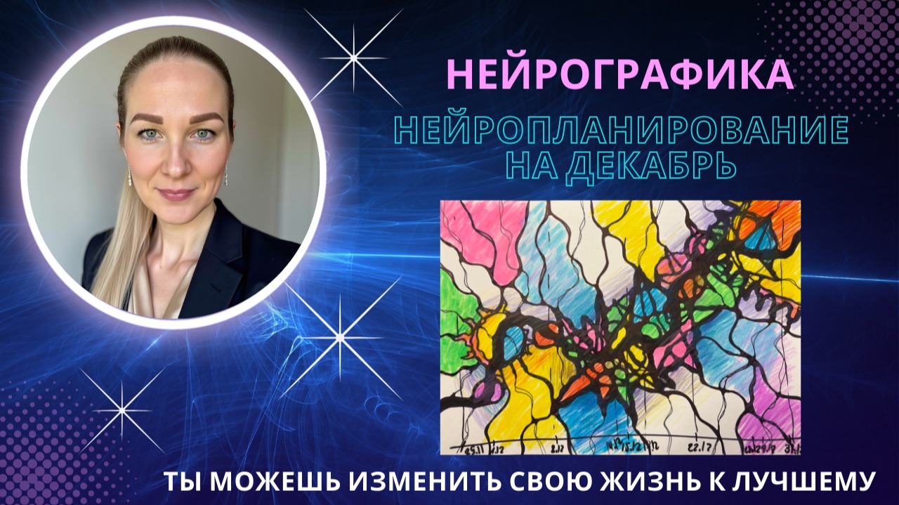 НейроГрафика | Нейропланирование декабря /Наполни предновогодний месяц яркими и волшебными событиями смотреть онлайн