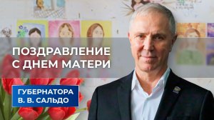 Губернатор Владимир Сальдо поздравил женщин Херсонской области с Днем матери