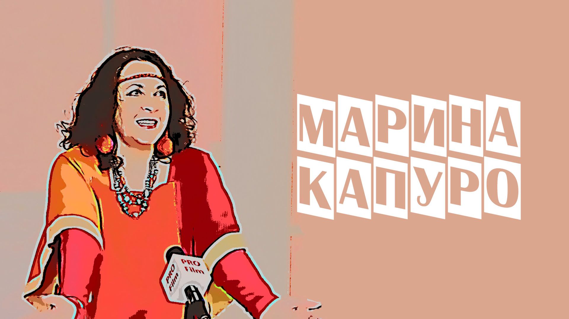 КУСТ - Марина Капуро