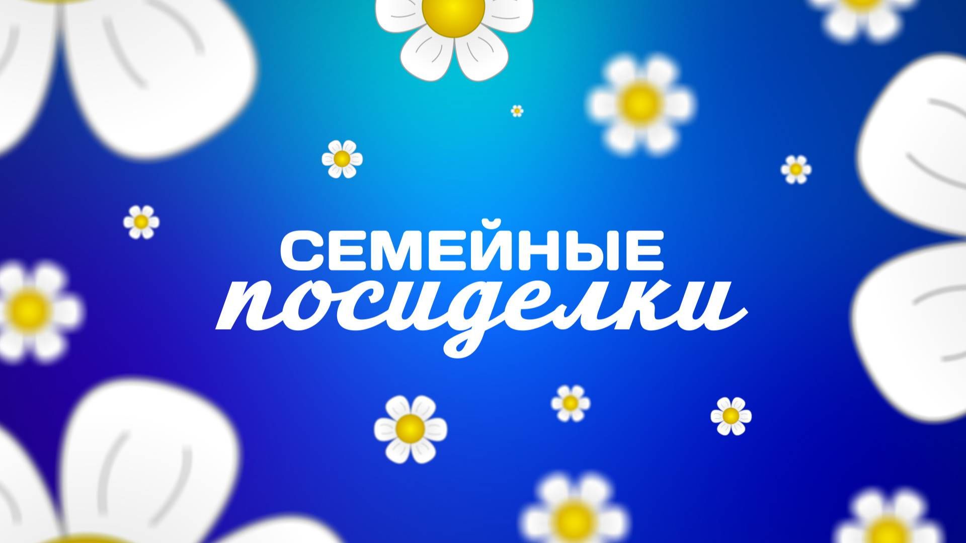 Симс 4 Семейные посиделки.Обогреватели и повышение Наты