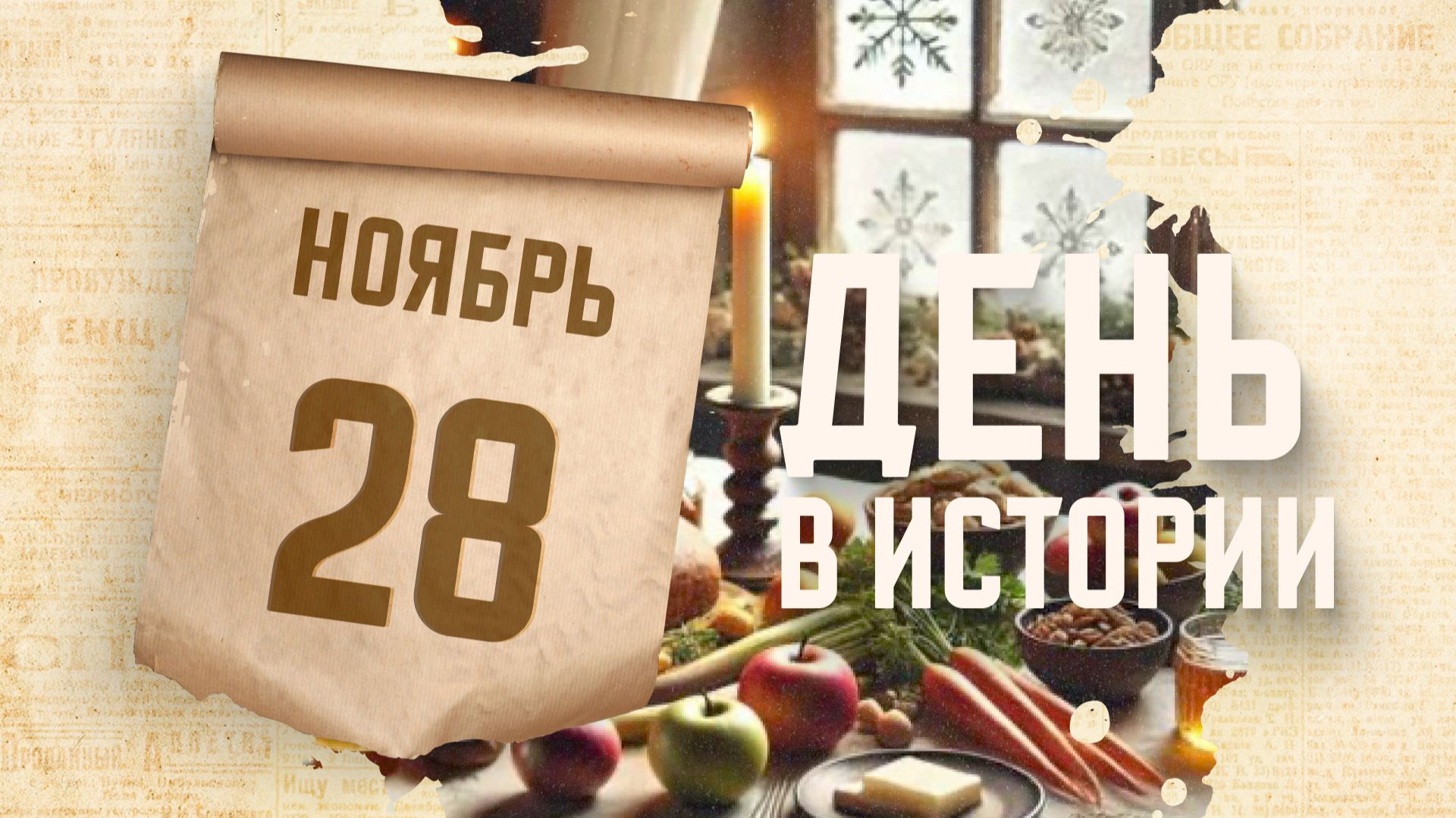 Начало Рождественского поста. "День в истории"