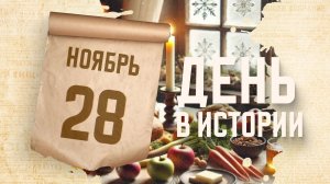 Начало Рождественского поста. "День в истории"
