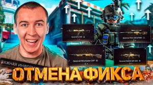 ТАКОЕ ВПЕРВЫЕ?! - ОТМЕНА ФИКСА МЕТЫ в WARFACE